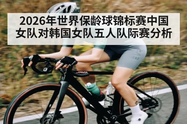 2026年世界保龄球锦标赛中国女队对韩国女队五人队际赛分析